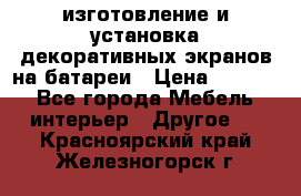 изготовление и установка декоративных экранов на батареи › Цена ­ 3 200 - Все города Мебель, интерьер » Другое   . Красноярский край,Железногорск г.